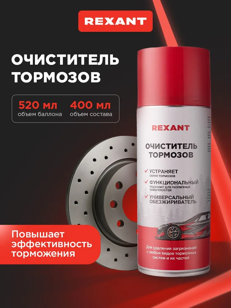 Очиститель тормозов REXANT для автомобиля и бытовых нужд 520 мл, 520 мл