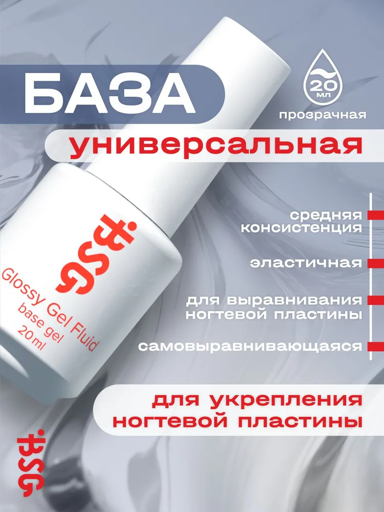 BSG Glossy - База Универсальная эластичная прозрачная (20 мл), 20 мл