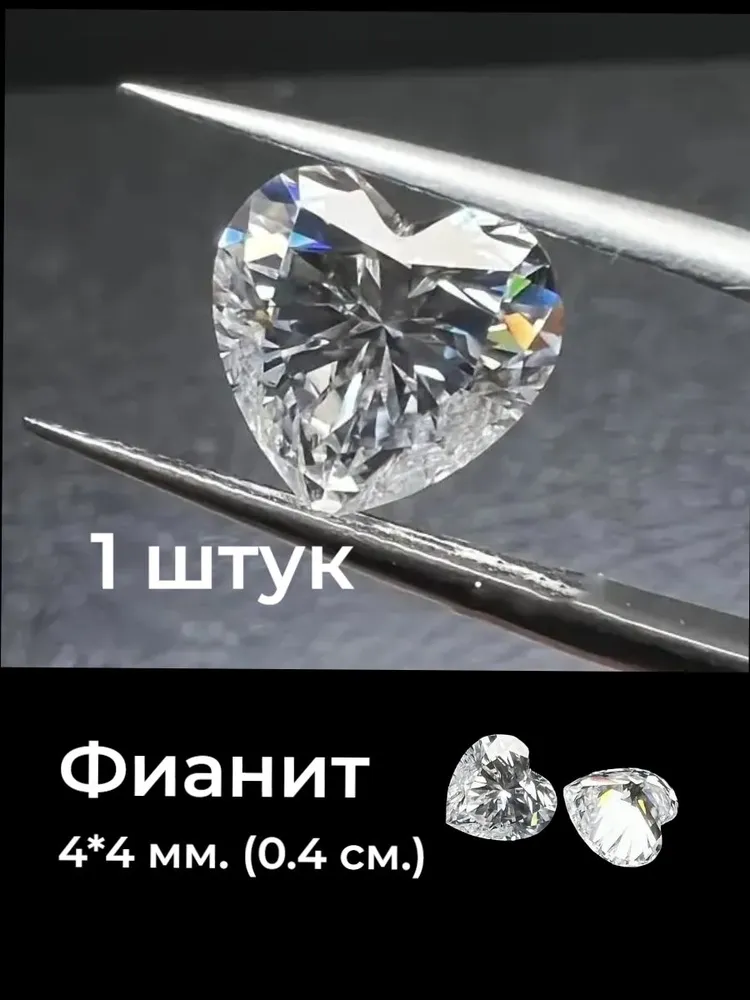 Фианит, 4*4 мм., 1 штук, прозрачный, в форме сердца, 4x4 мм