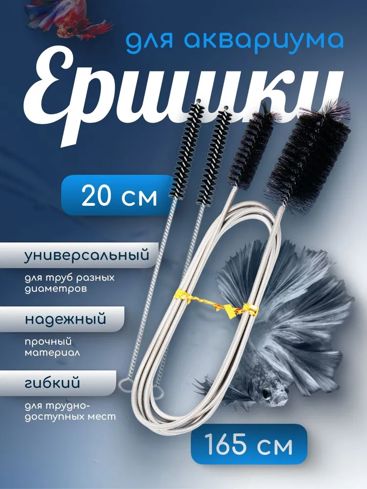 Ершик / щетка для аквариума, труб, кухни, бутылок, вариант