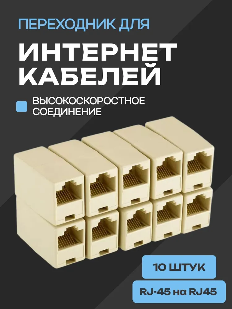 Соединительный модуль. Переходник RJ-45 на RJ45 (8p8c) Упаковка 10 штук. Проходной соединительный адаптер, вариант