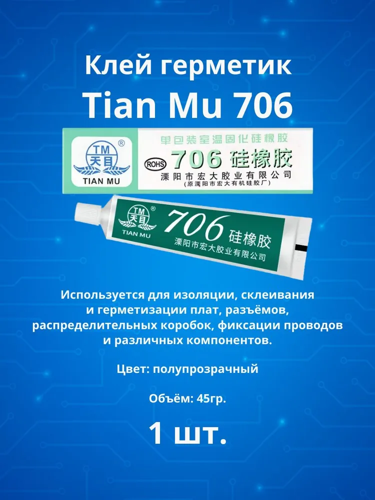 Клей герметик TianMu 706 45гр (полупрозрачный) 1шт, 45 г, 1 шт