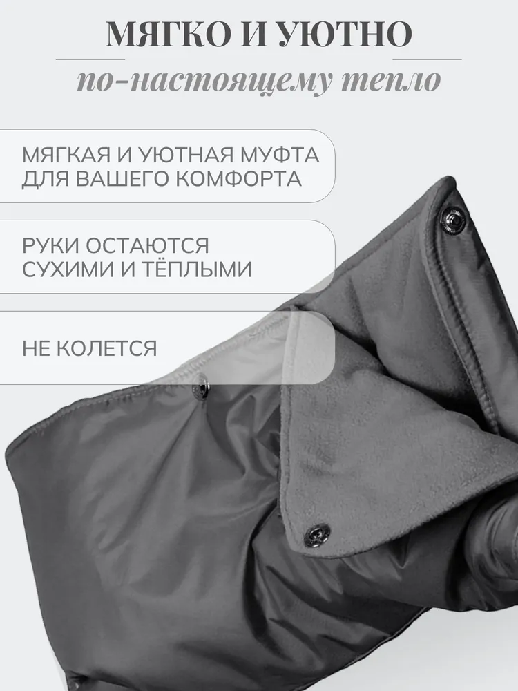 Муфта для рук на ручку коляски Чудо-чадо "Флис кнопки" МКФ20-000 графит, вариант, фото 3
