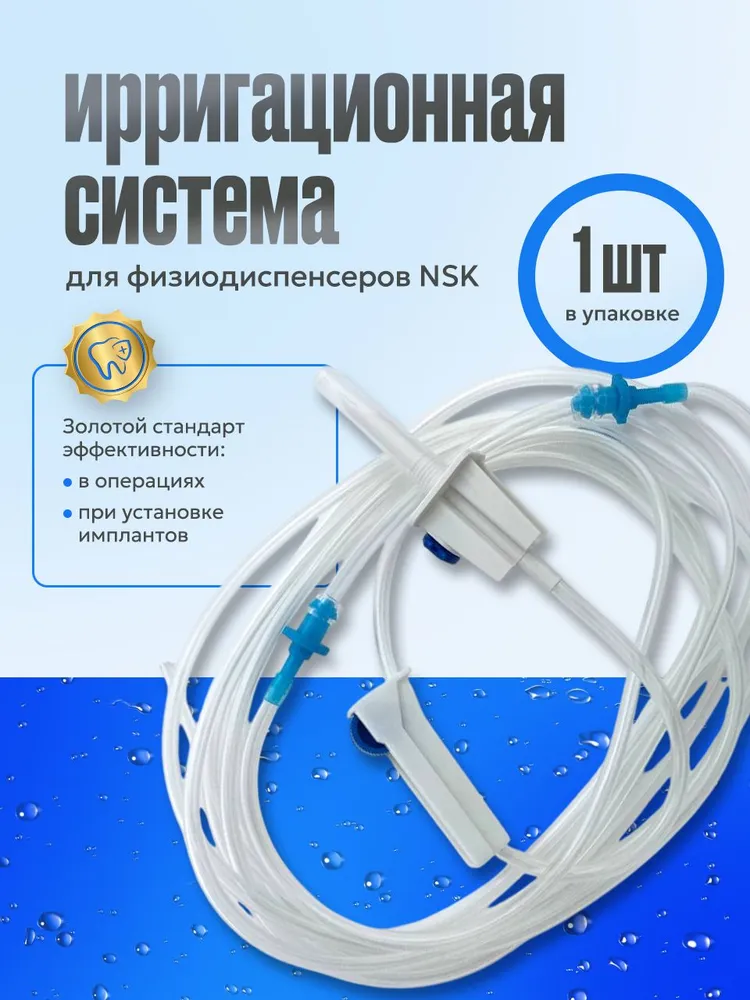 Ирригационная система наружного охлаждения вращающегося инструмента в челюстно-лицевой хирургии, стерильная, вариант