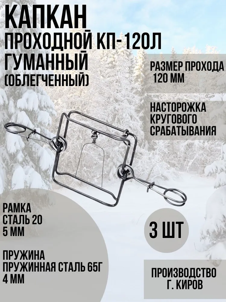Капкан проходной гуманный кп-120Л 3 штуки, 120 л