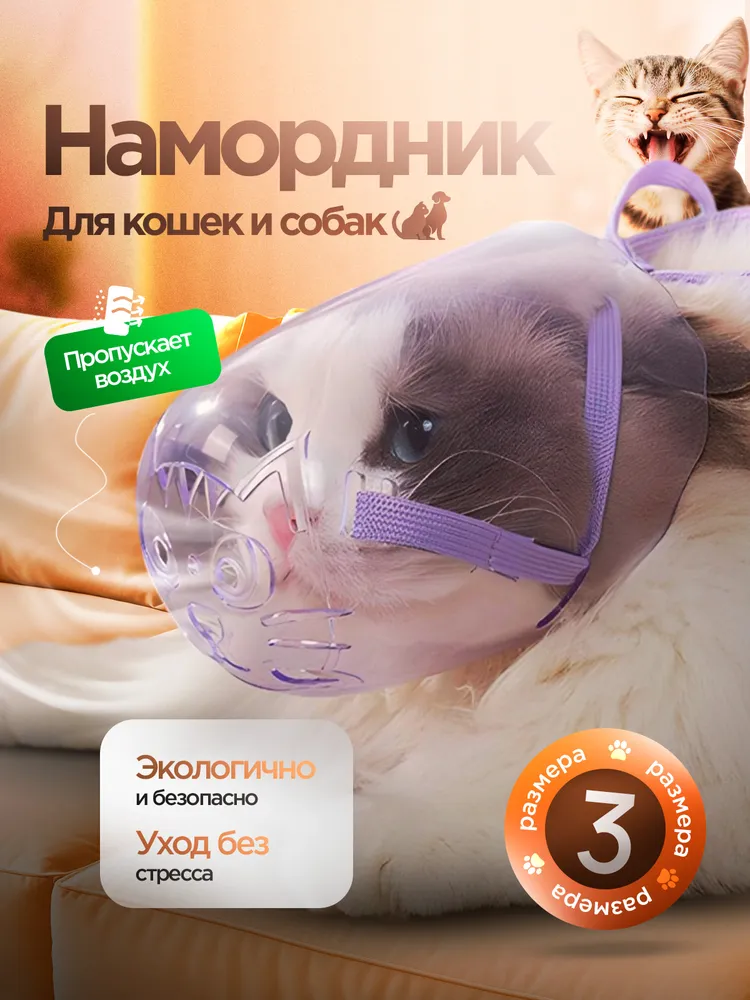 Намордник для кошек и маленьких собак / Намордник для кошек пластиковый, вариант