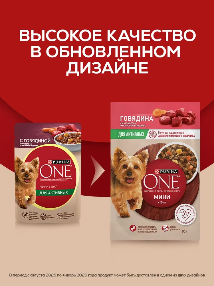 Влажный корм для собак Purina ONE МИНИ для мелких и карликовых пород при активном образе жизни, в подливе с говядиной, картофелем и морковью, 85 г x 26 шт, 85 г, 26 шт, фото 2