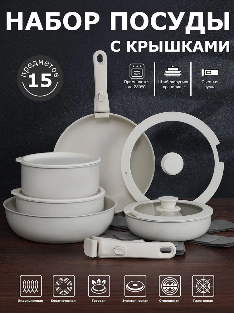 Набор кастрюль и сковородок с крышками 15 предметов, вариант