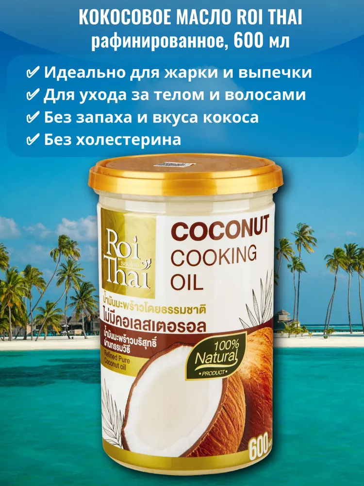 Кокосовое масло рафинированное 600мл, Roi Thai, 600 мл