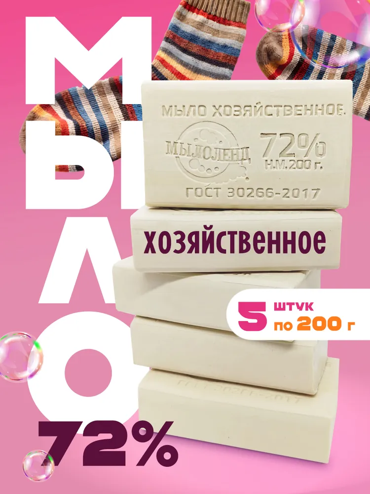Мыло хозяйственное 72% ГОСТ, 5 штук, вариант