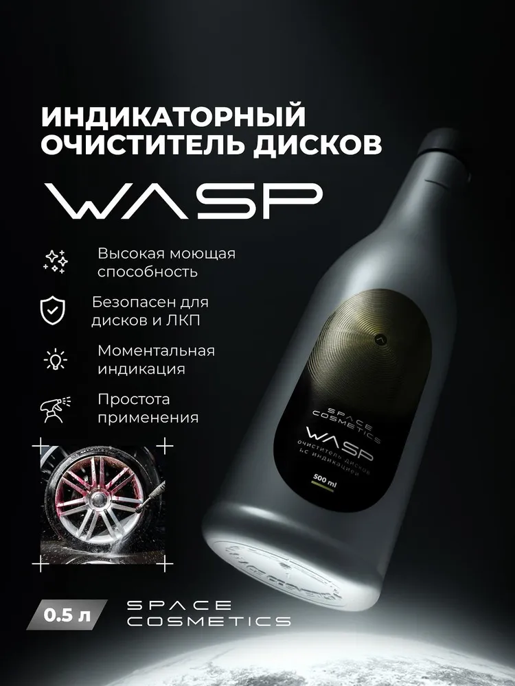 Wasp очиститель колёсных дисков от тормозной пыли, индикаторный pH нейтральный 500 мл, Space Cosmetics, 500 мл, фото 3