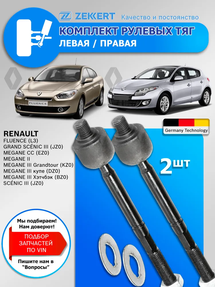 Рулевые тяги Рено Сценик 3, Меган 2-3, Флюенс / Рулевые тяги Renault Scenic, Megane 2-3, Fluence / Левая - Правая Комплект 2 шт. Zekkert, 2 шт