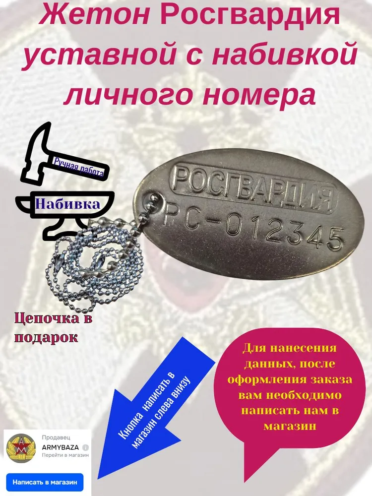 Жетон Росгвардия уставной с набивкой личного номера, вариант