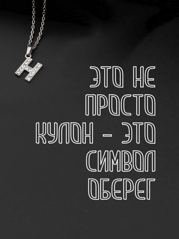 Подвеска на шею бижутерия буква H, вариант, фото 4