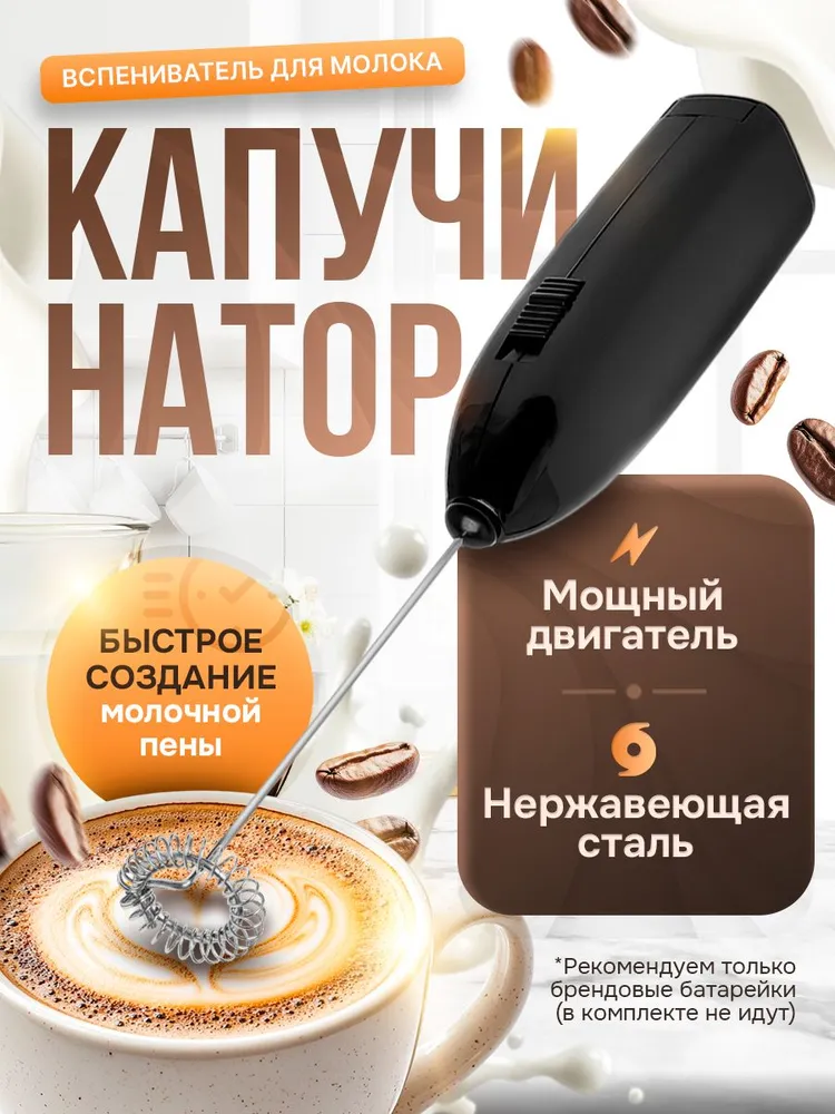 Мини-миксер капучинатор электрический взбиватель вспениватель молока, вариант