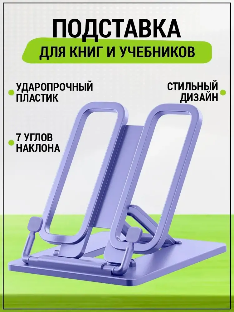 Подставка для книг и учебников школьная AXLER, пластиковый держатель фиолетовый, фиолетовый