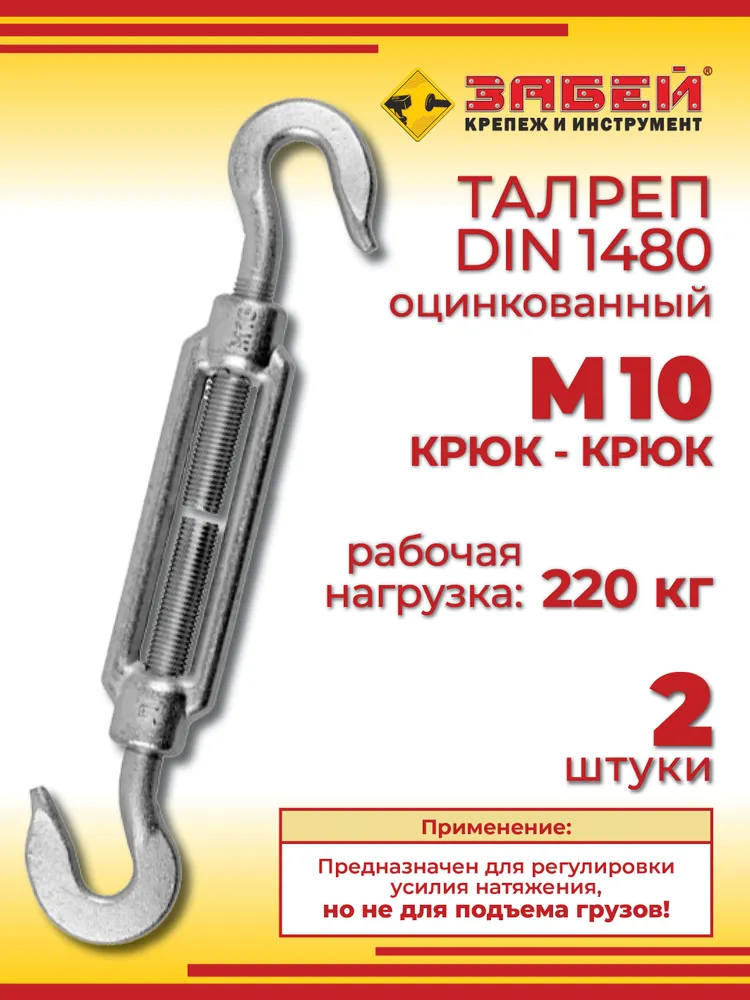 Талреп М10 крюк-крюк DIN1480 (стяжка троса), 2 шт, 2 шт
