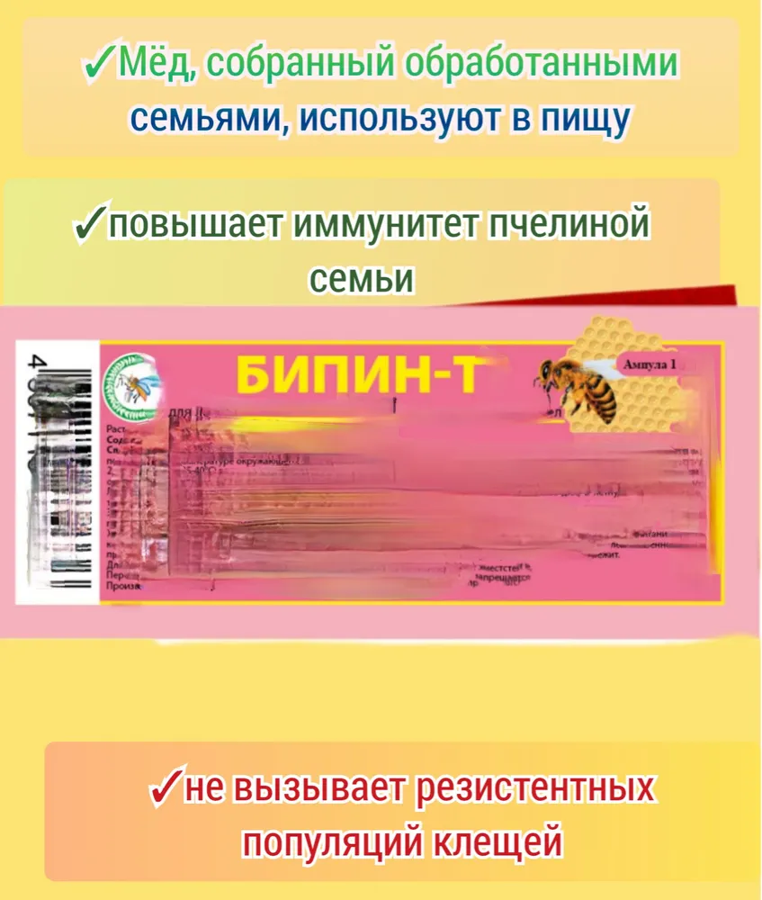 БипиH-T -к 1шт. для стимуляции развития пчёл 1 aмп.- 1мл/ подкормка, 1 шт, 1 мл, фото 3