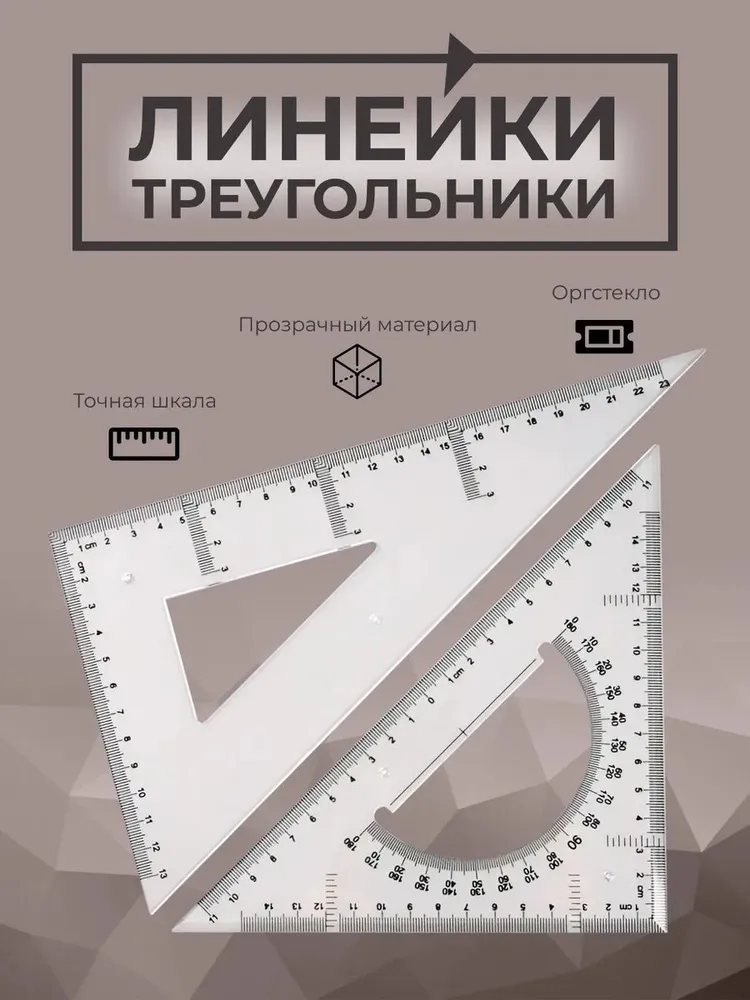 Набор угольников для черчения, вариант