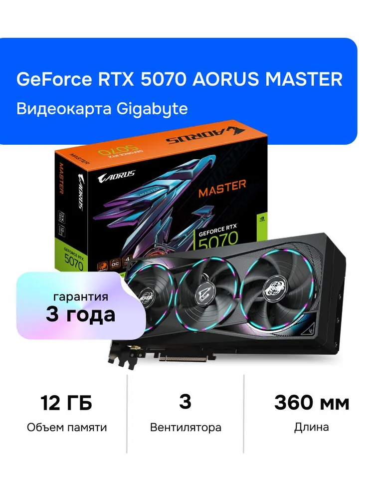 Gigabyte Видеокарта GeForce RTX 5070 AORUS MASTER 12 ГБ (GV-N5070AORUS M-12GD)