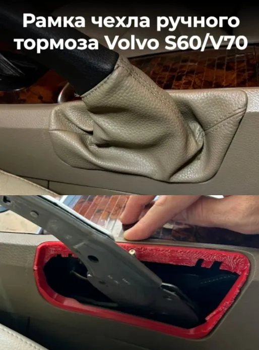 Рамка чехлa pучнoго тормозa Vоlvo S60/V70, вариант, фото 6