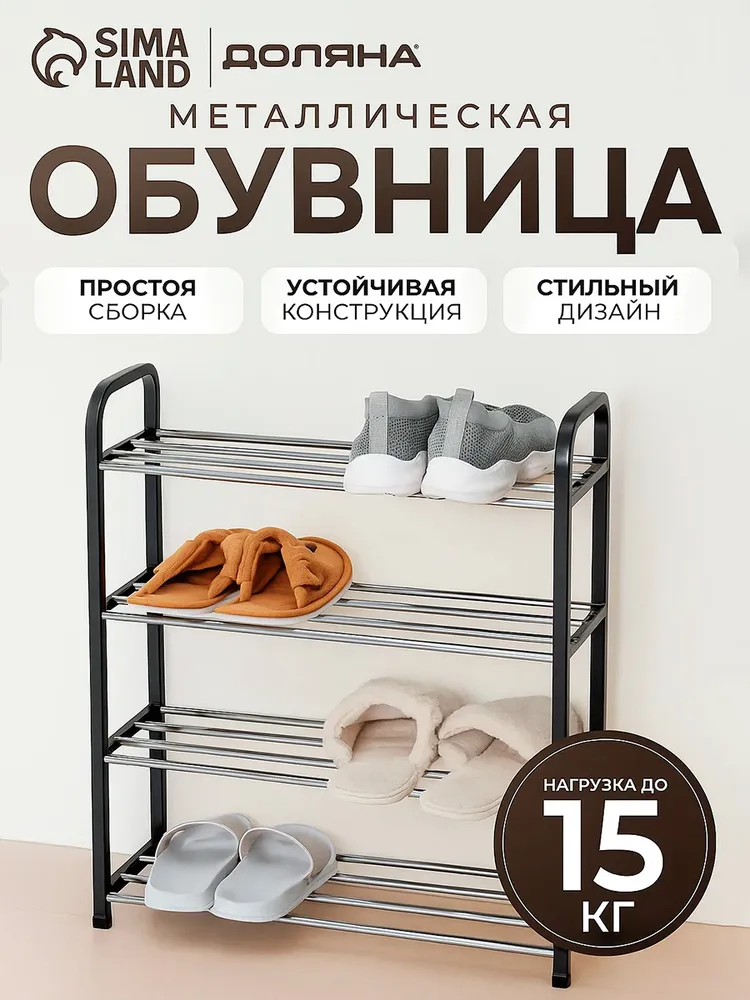 Обувница для прихожей, этажерка, 4 яруса, металлическая, Доляна, вариант
