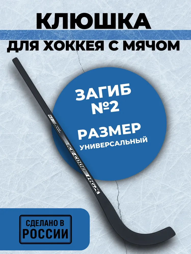 Клюшка для хоккея с мячом RGX BANDY загиб крюка № 2, № 2