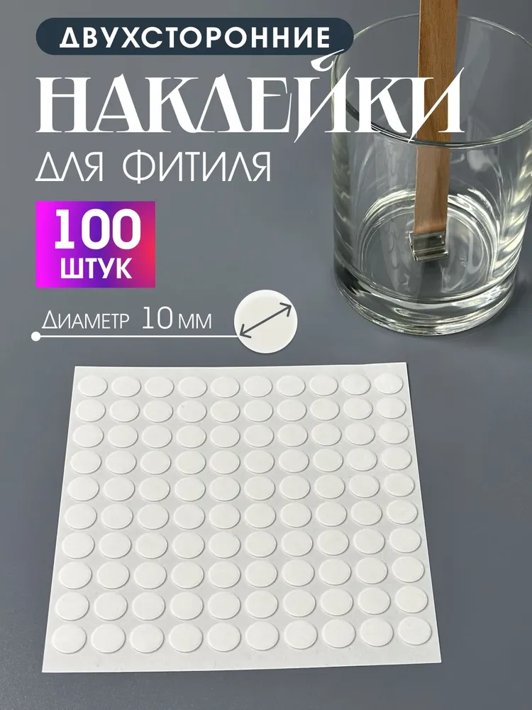 Наклейки двухсторонние для фитиля свечей 4Candles, вариант