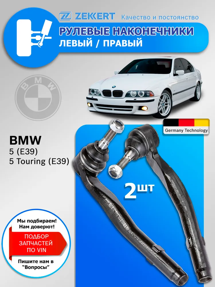 Рулевые наконечники БМВ Е39 / Рулевые наконечники BMW E39 / Передние левая - правая Комплект 2 шт. Zekkert, 2 шт