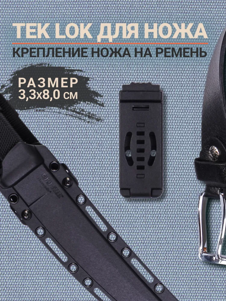 Подвес Тек Лок для ножа, Модель 4 узкий, вариант