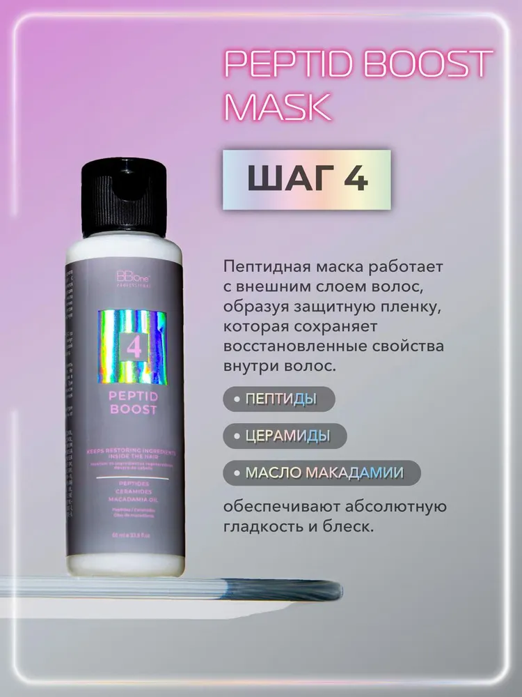 BB One / Система холодного восстановления BOOST для сухих, тонких, ломких, тусклых и повреждённых волос 4x60 мл., 4x60, фото 6
