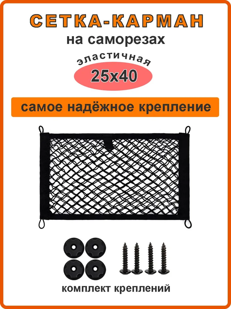 Сетка органайзер на саморезах 25х40 см, 25x40 см