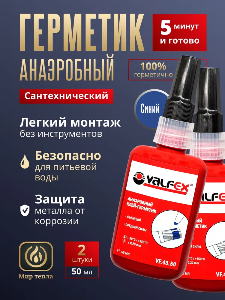 Анаэробный герметик сантехнический VALFEX для резьбовых соединений, клей-герметик синий, 50 мл (2 шт.), 50 мл, 2 шт