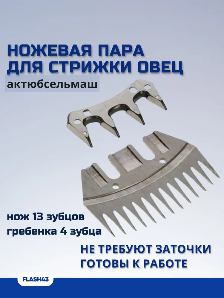 Ножевая пара для машинки стрижки овец, вариант