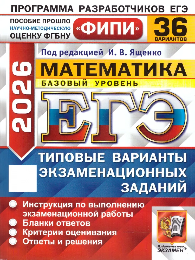 ЕГЭ 2026 Математика Базовый уровень Типовые варианты экзаменационных заданий 36 вариантов ФИПИ | Ященко Иван Валериевич, вариант, фото 2