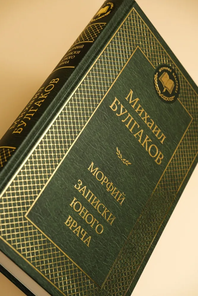 Морфий. Записки юного врача | Булгаков Михаил Афанасьевич, вариант, фото 6