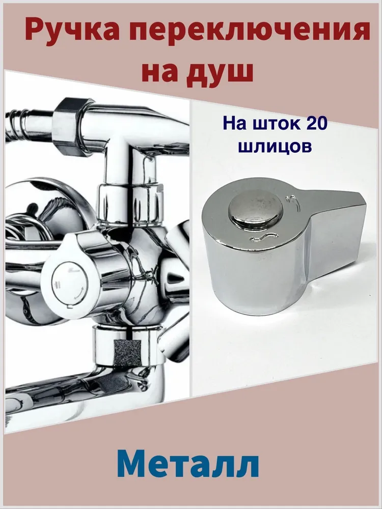 Ручка переключения на душ, шток 20 шлицов., металл, вариант