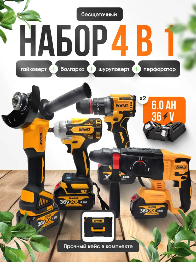 Набор аккумуляторных инструментов DeWALT 4 в 1: перфоратор, дрель-шуруповёрт, гайковёрт и УШМ Болгарка, 2 АКБ, зарядное устройство, кейс, вариант