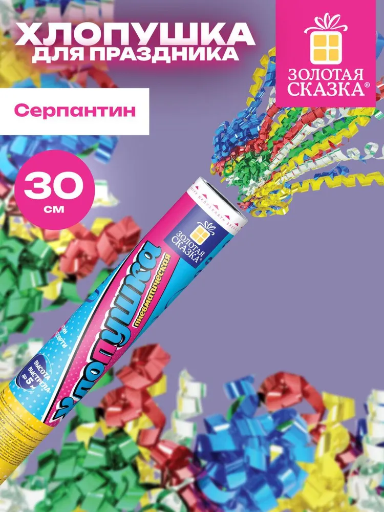 Хлопушка с конфетти и серпантином 30 см пневматическая безопасная для дня рождения и Нового года, детского праздника, свадьбы и корпоратива, фольга, Золотая Сказка, 30 см