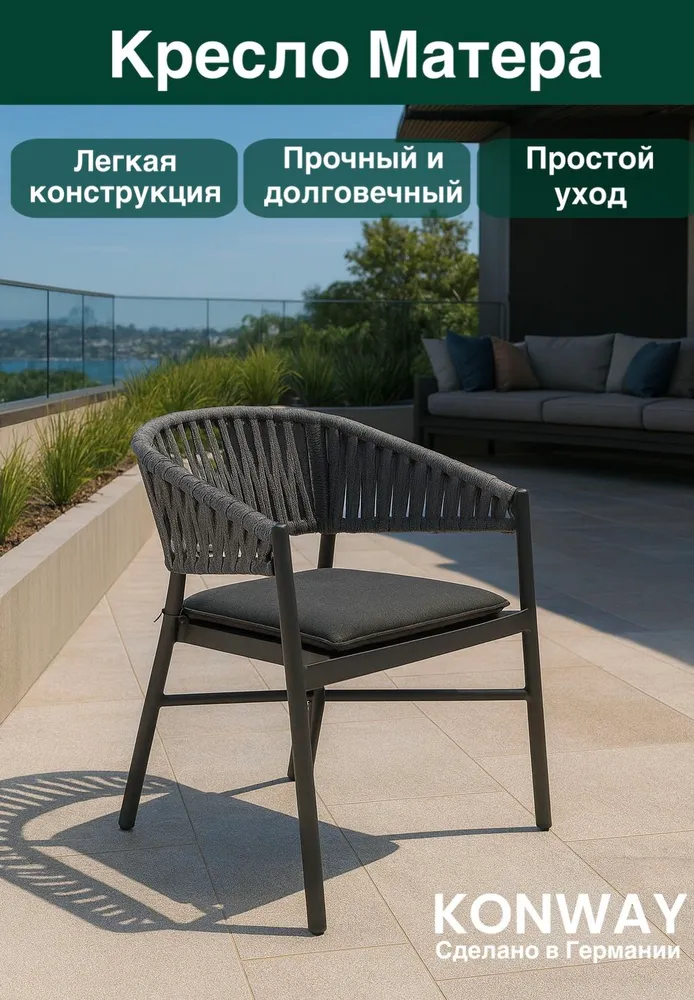 Кресло садове Матера с подушкой, алюминиевый каркас, вариант