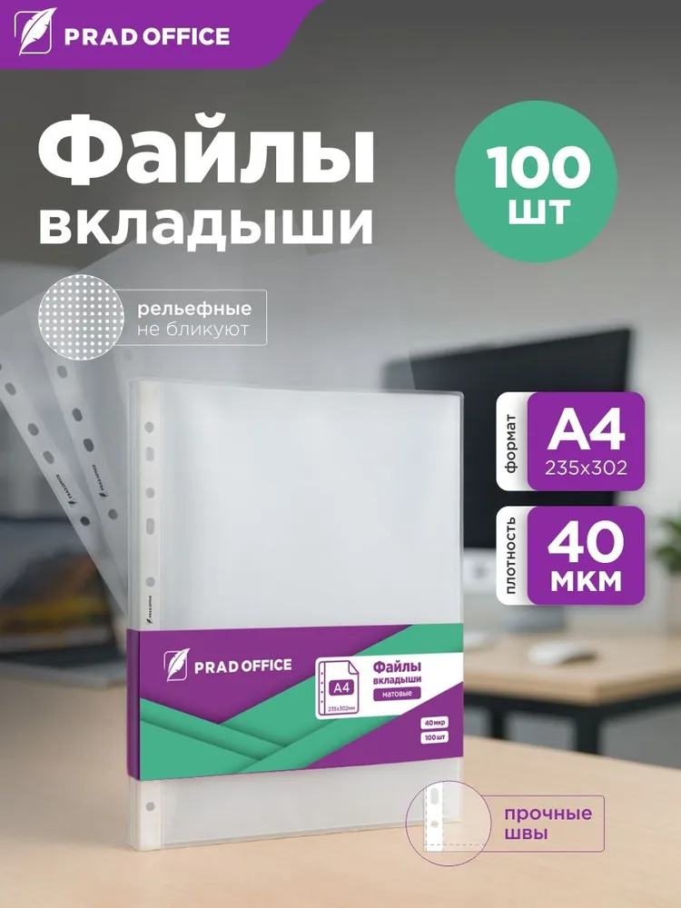 Файлы PRAD OFFICE А4 100 штук, 30 микрон, матовые вкладыши, мультифоры с перфорацией, рельефная текстура, 40 микрон