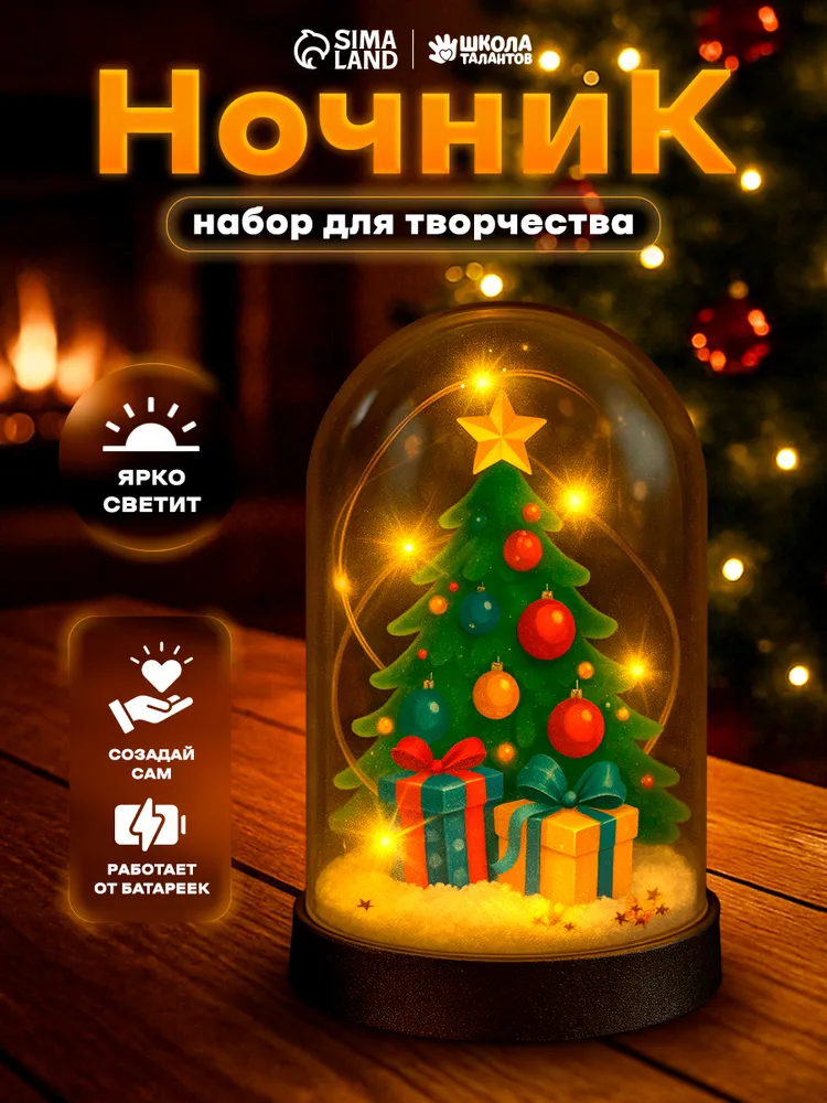 Набор для творчества новогодний, "Ёлочка с подарками", 16 см, ночник своими руками, новогодние подарки для детей 2027