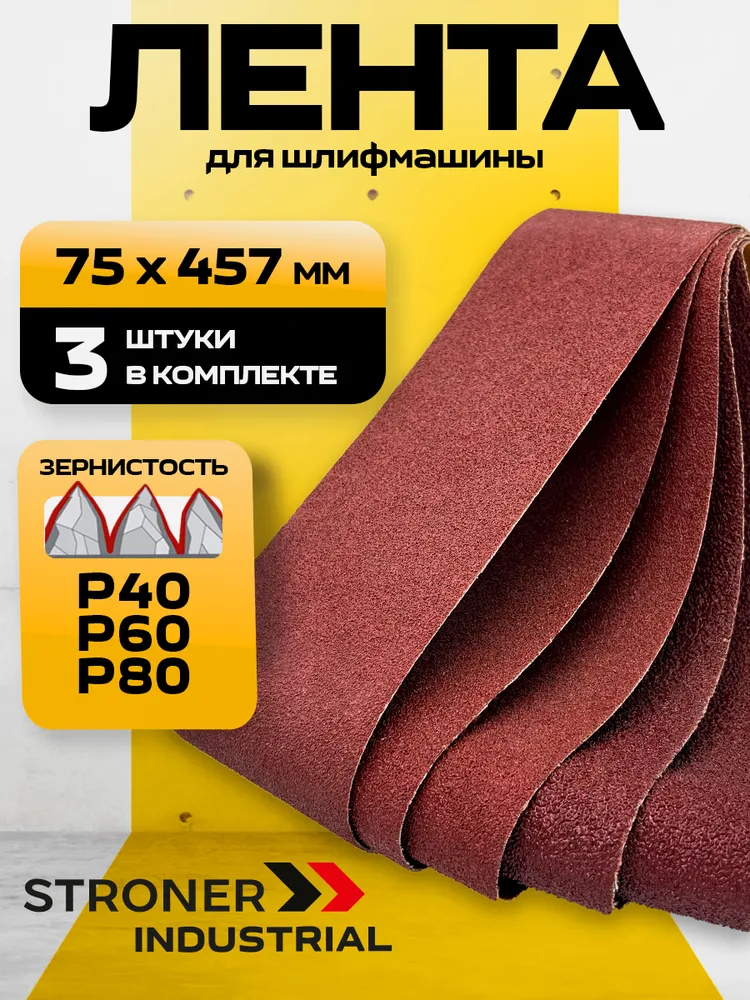 Лента шлифовальная 75х457мм, 3шт (Р40, Р60, Р80), 75x457 мм, 3 шт
