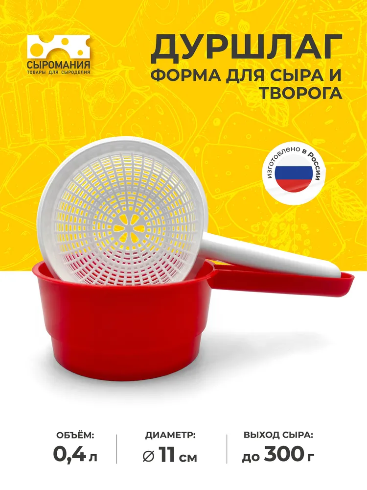 Форма для приготовления сыра дуршлаг - 300г, 300 г