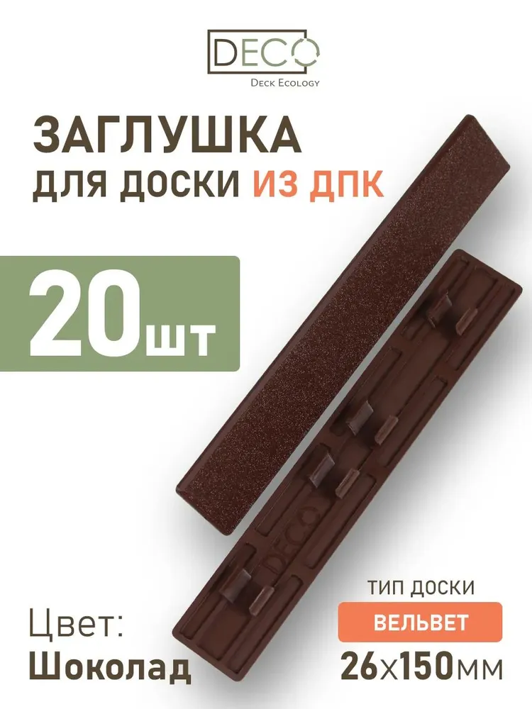 Заглушки пластиковые для террасной доски из ДПК 150x26, 20 штук Шоколад / Только для террасной доски Deck Ecology, 150x26