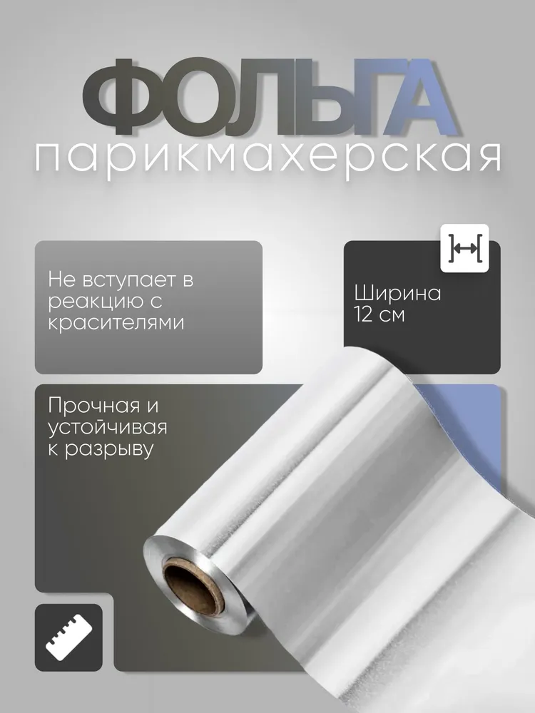 Фольга парикмахерская для окрашивания и мелирования волос "White line"/ маникюрная для дизайна ногтей и маникюра Серебро, 16 мкр, 12 см x 100 м, 100 м, фото 2