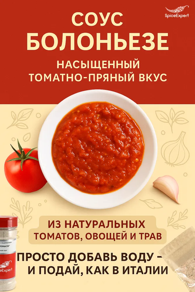 Соус Болоньезе, сухая приправа SpiceExpert, 250 гр, 250 г, фото 4