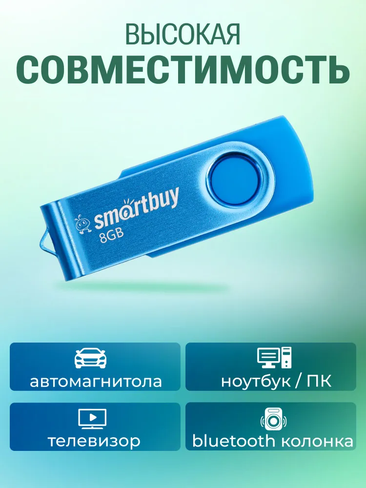 Флешка 8 ГБ USB 2.0 Smartbuy Twist, 8 ГБ, фото 2