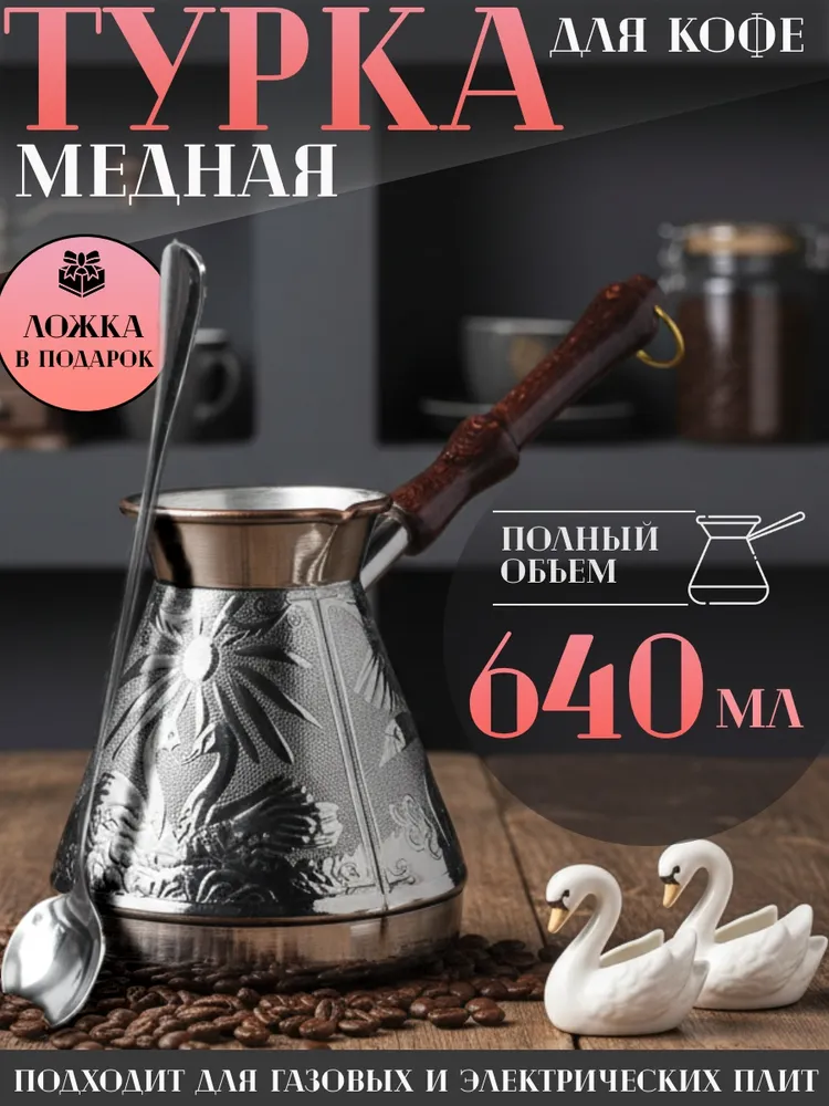 Турка медная для кофе, вариант