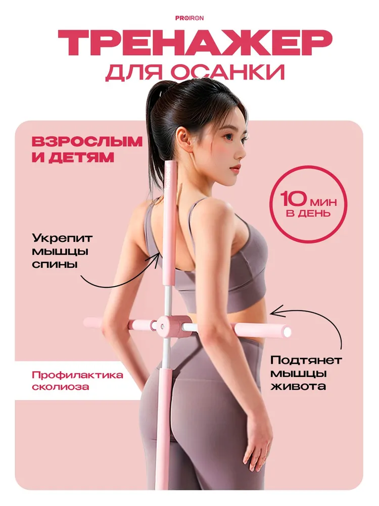 PROIRON, тренажер корректор осанки для спины, 77 см, вариант